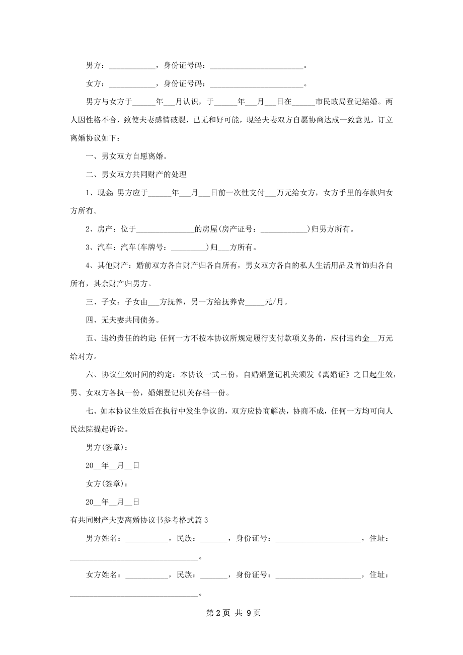 有共同财产夫妻离婚协议书参考格式（精选10篇）.docx_第2页