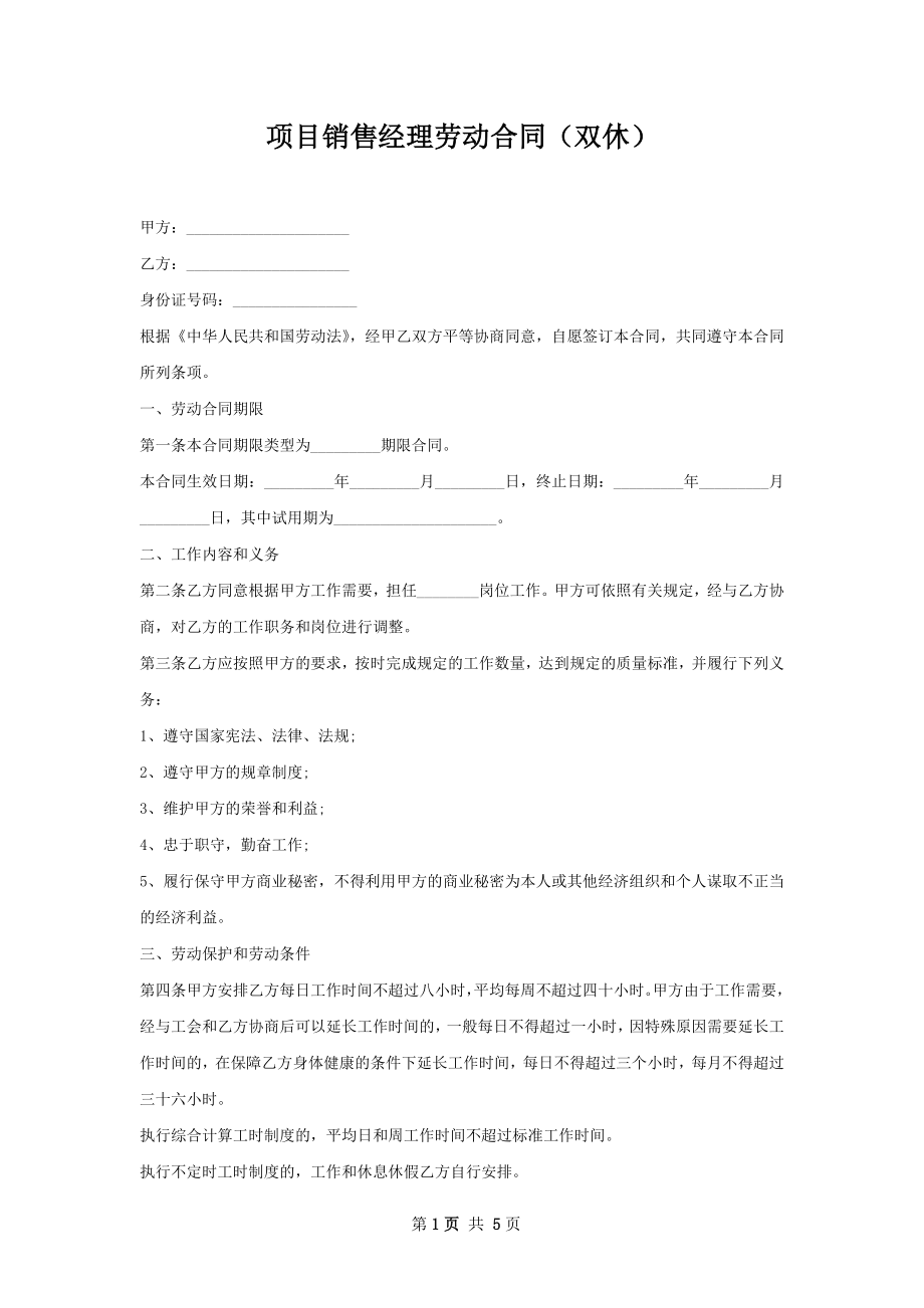 项目销售经理劳动合同（双休）.docx_第1页