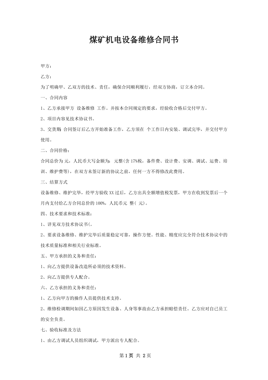 煤矿机电设备维修合同书.docx_第1页