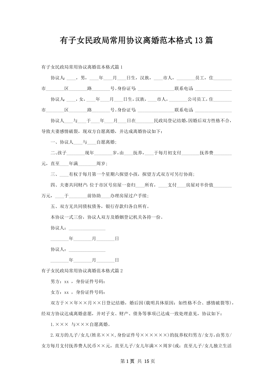 有子女民政局常用协议离婚范本格式13篇.docx_第1页