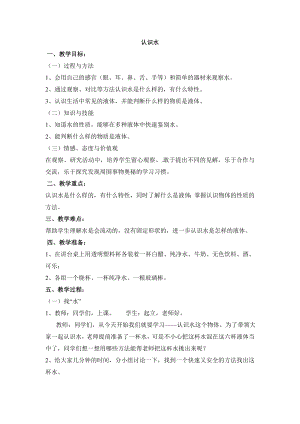 青岛版小学三级科学上册《认识水》教学设计.doc