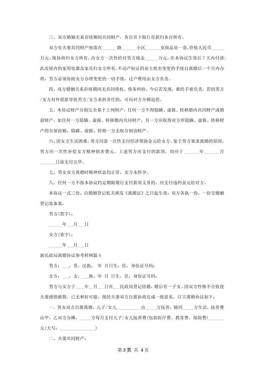 新民政局离婚协议参考样例（优质4篇）.docx_第3页