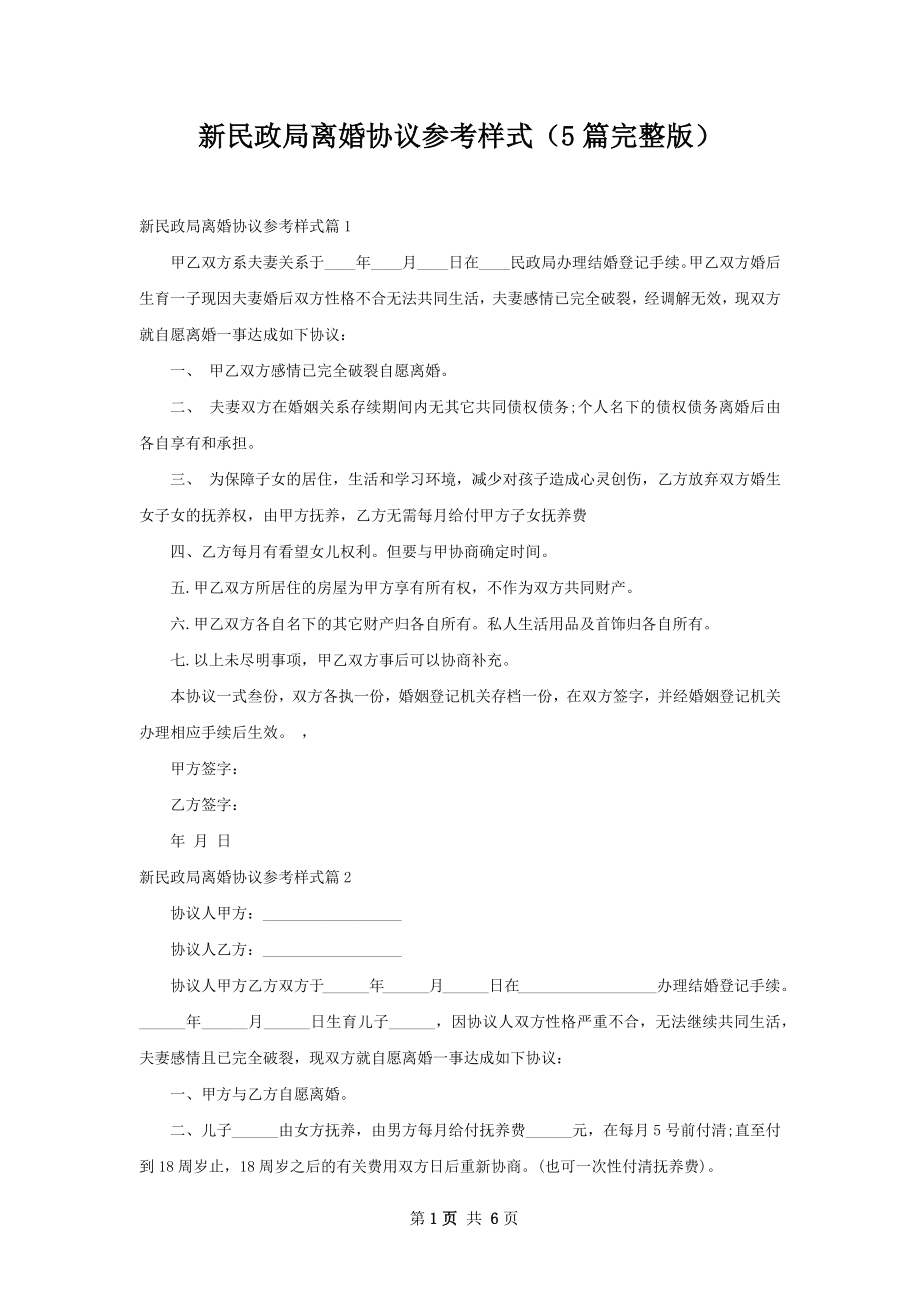 新民政局离婚协议参考样式（5篇完整版）.docx_第1页