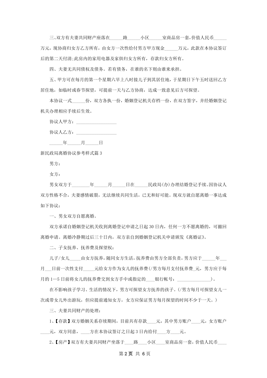 新民政局离婚协议参考样式（5篇完整版）.docx_第2页