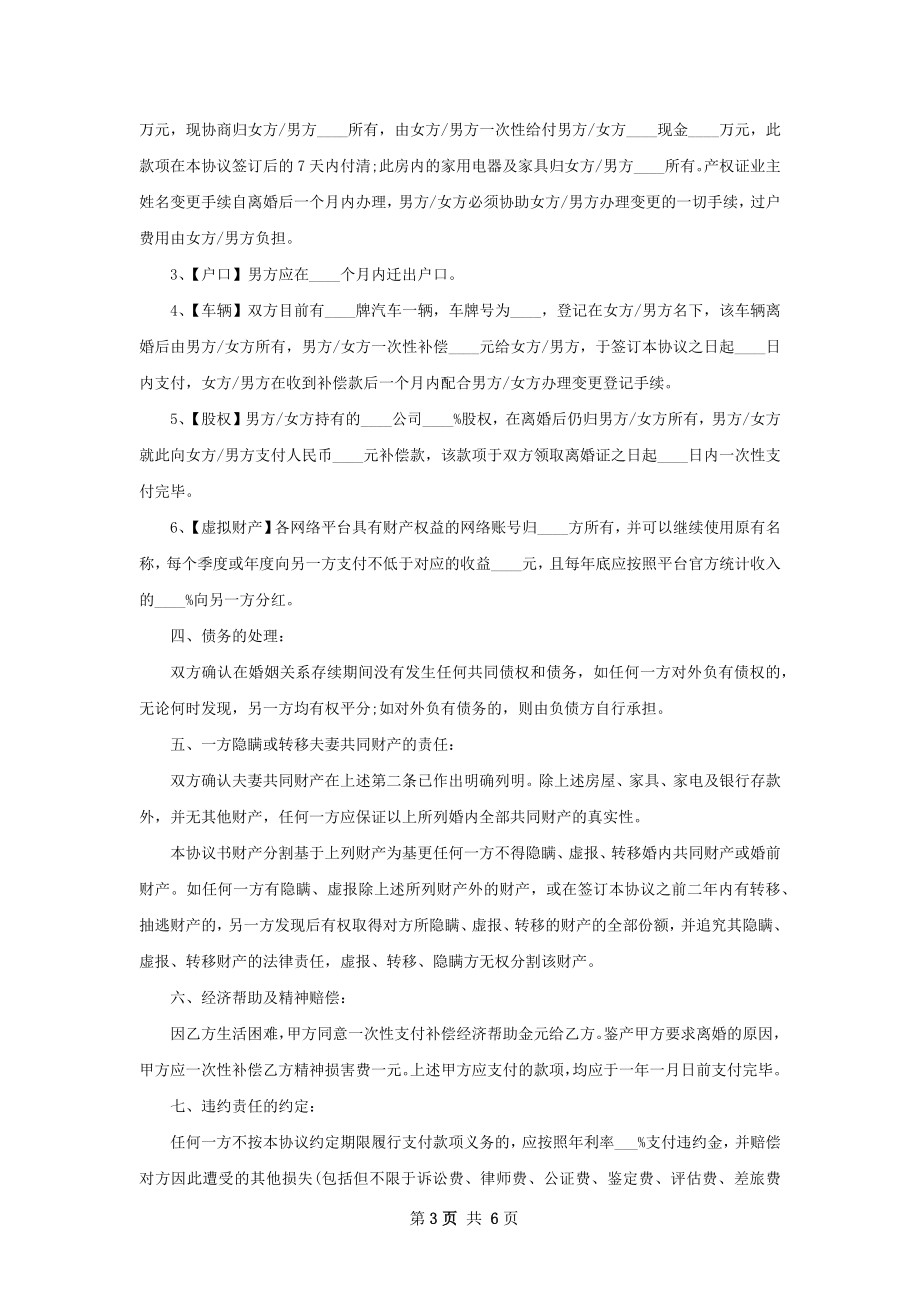 新民政局离婚协议参考样式（5篇完整版）.docx_第3页