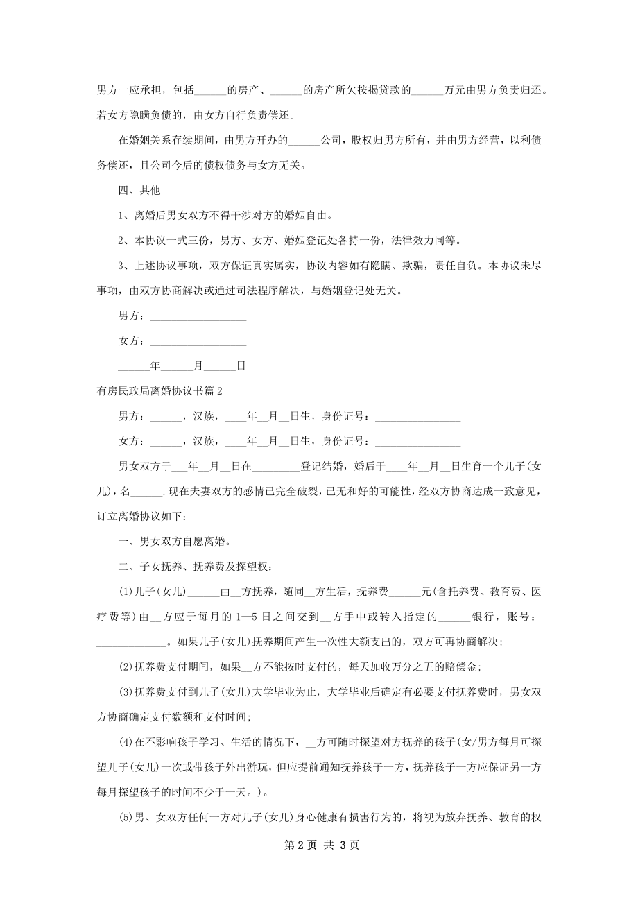 有房民政局离婚协议书（2篇标准版）.docx_第2页