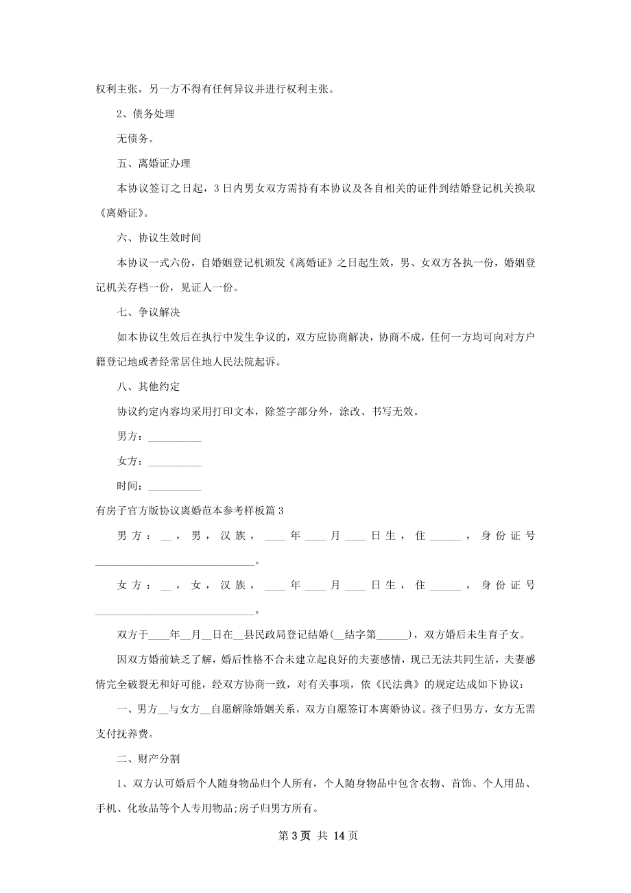 有房子官方版协议离婚范本参考样板（优质11篇）.docx_第3页