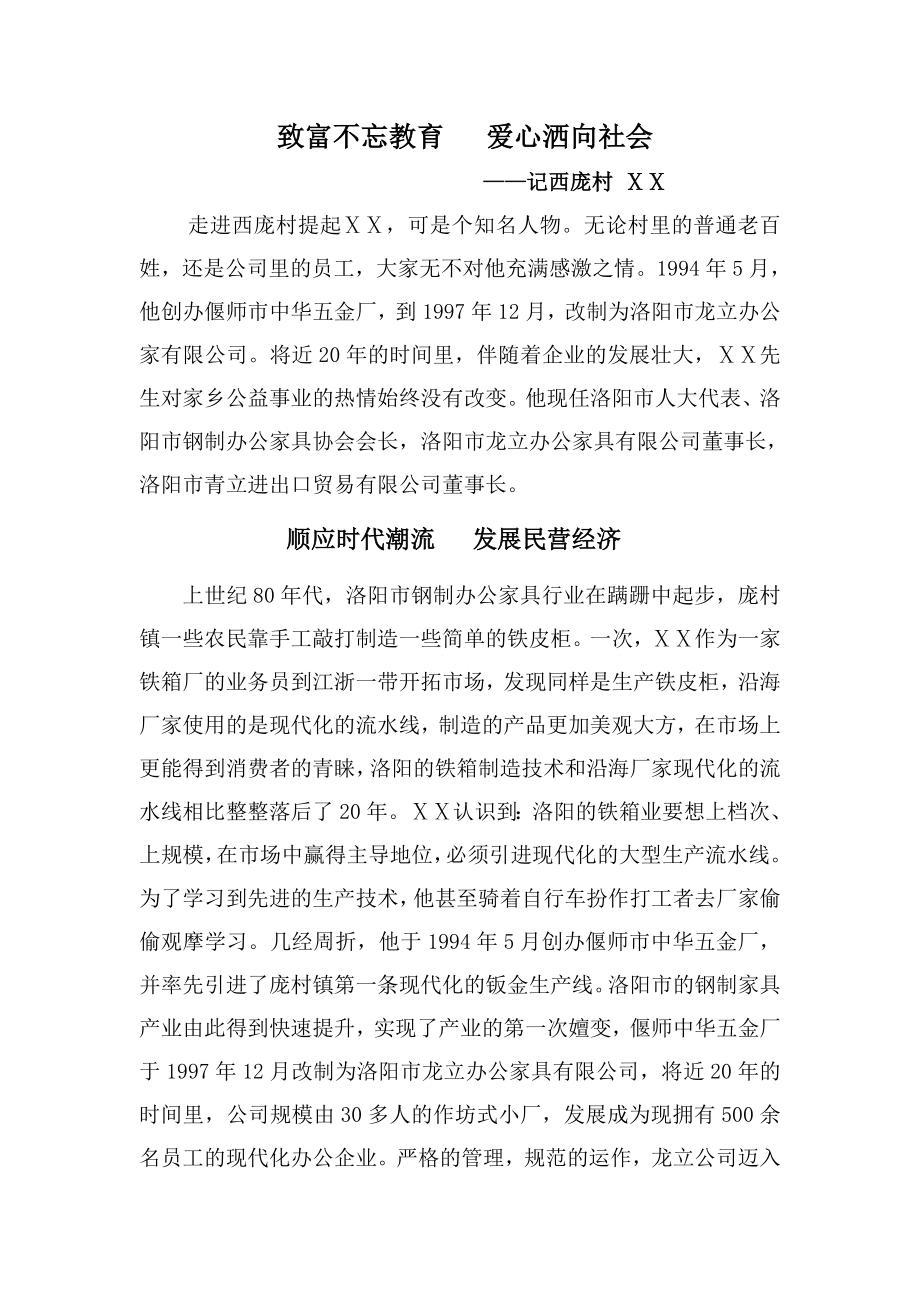 爱心企业家道德之星助人为乐模范材料.doc_第1页