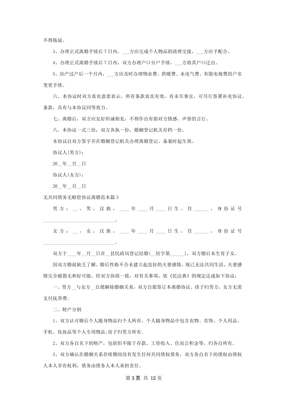 无共同债务无赔偿协议离婚范本10篇.docx_第3页