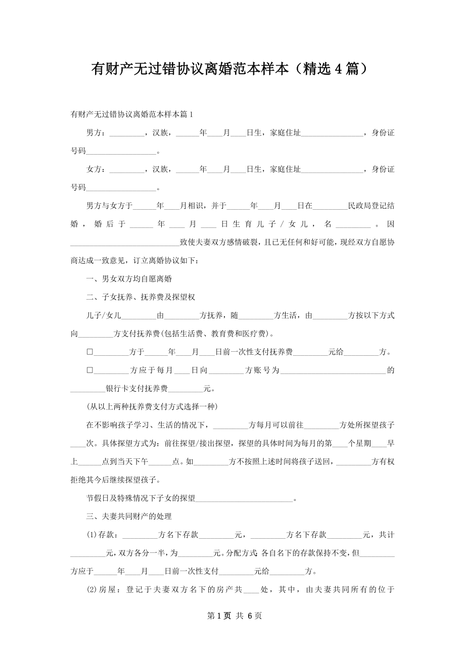 有财产无过错协议离婚范本样本（精选4篇）.docx_第1页