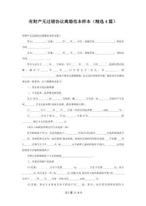 有财产无过错协议离婚范本样本（精选4篇）.docx