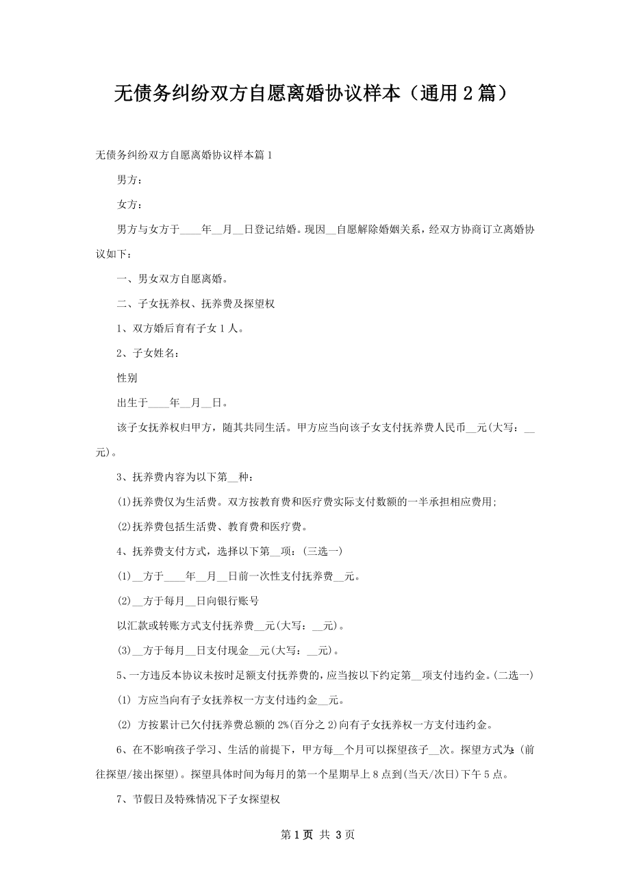 无债务纠纷双方自愿离婚协议样本（通用2篇）.docx_第1页