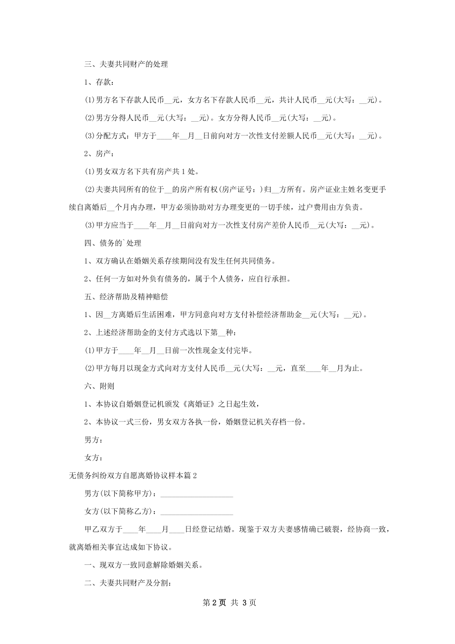 无债务纠纷双方自愿离婚协议样本（通用2篇）.docx_第2页