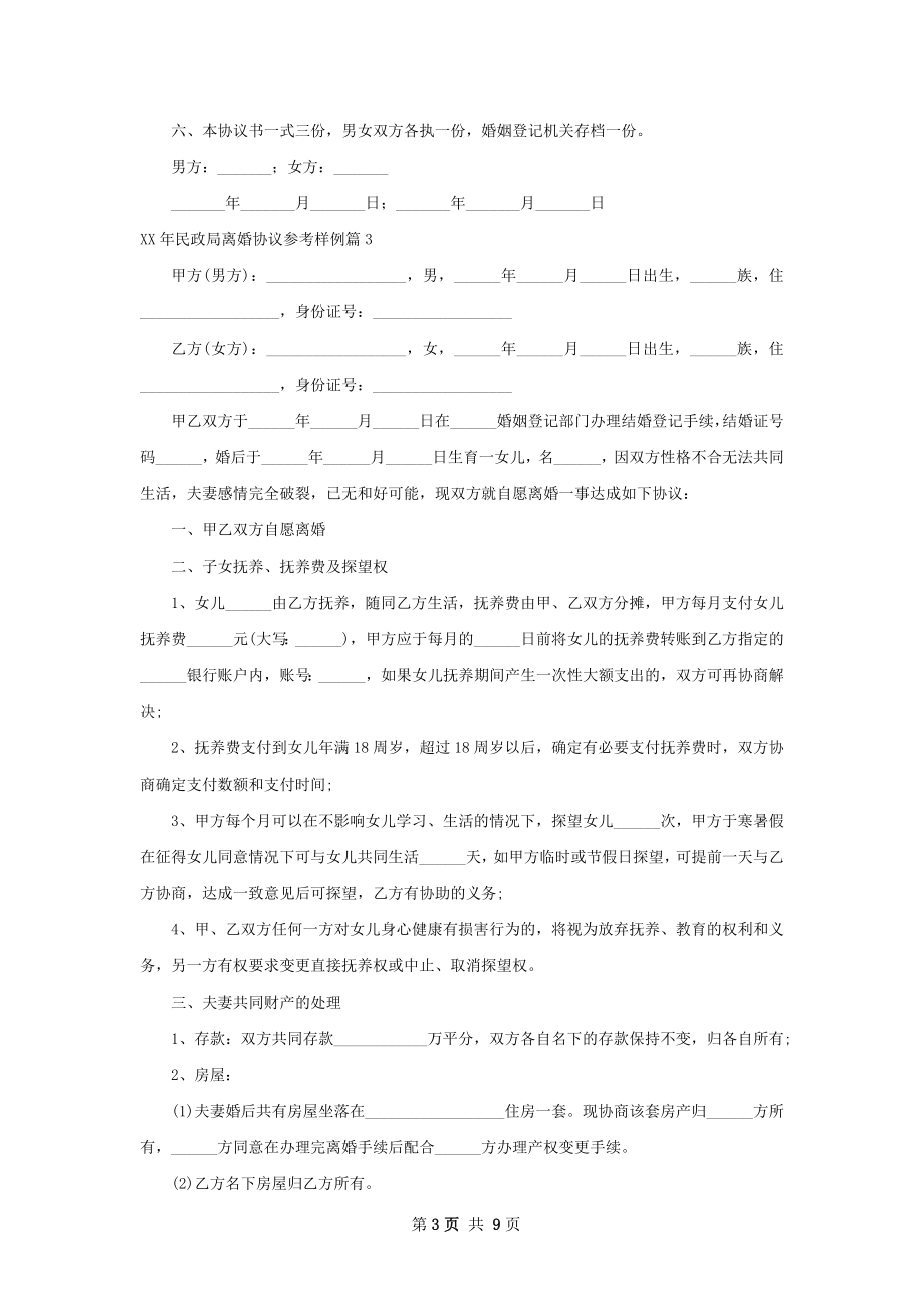 年民政局离婚协议参考样例（10篇集锦）.docx_第3页