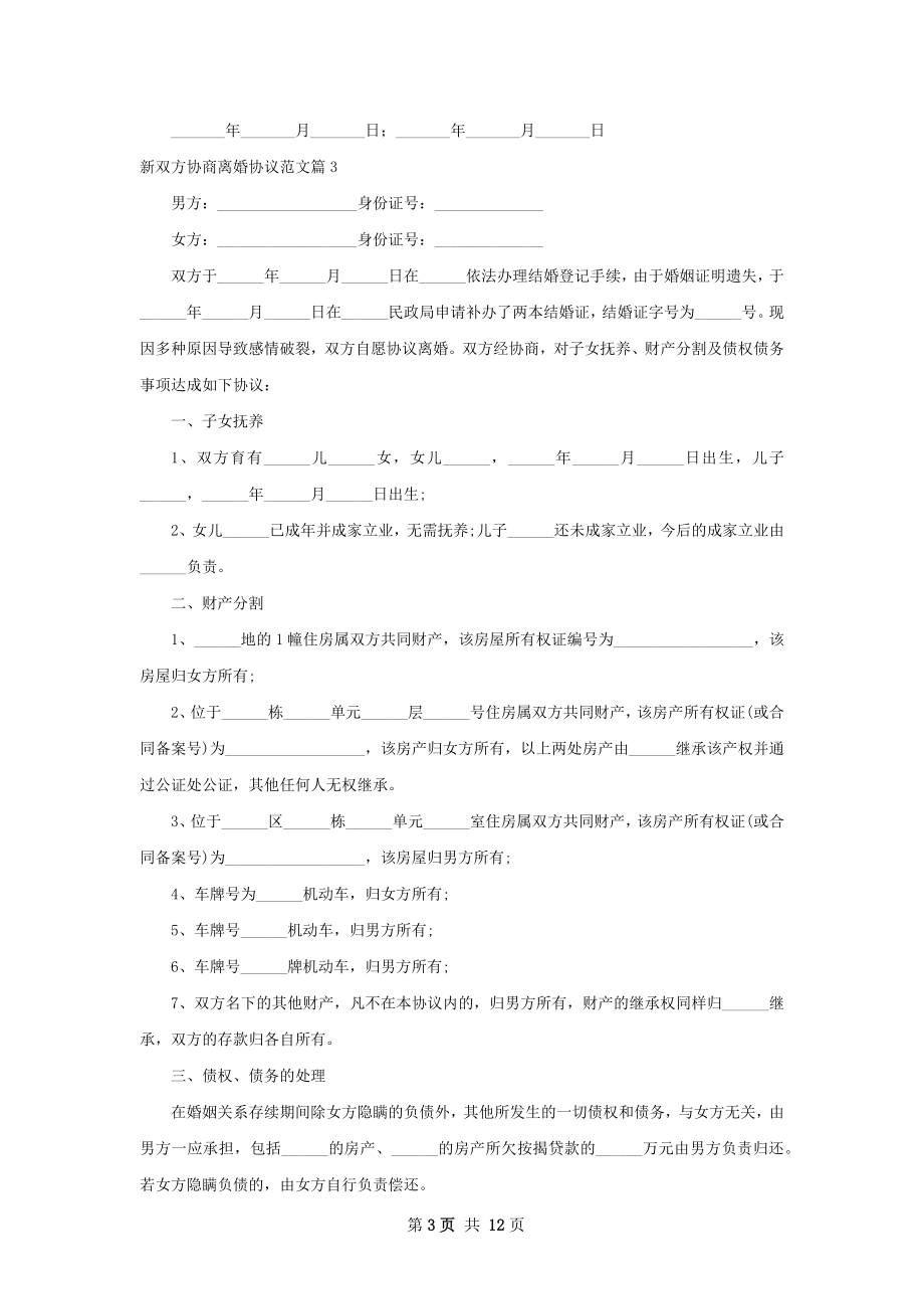 新双方协商离婚协议范文12篇.docx_第3页