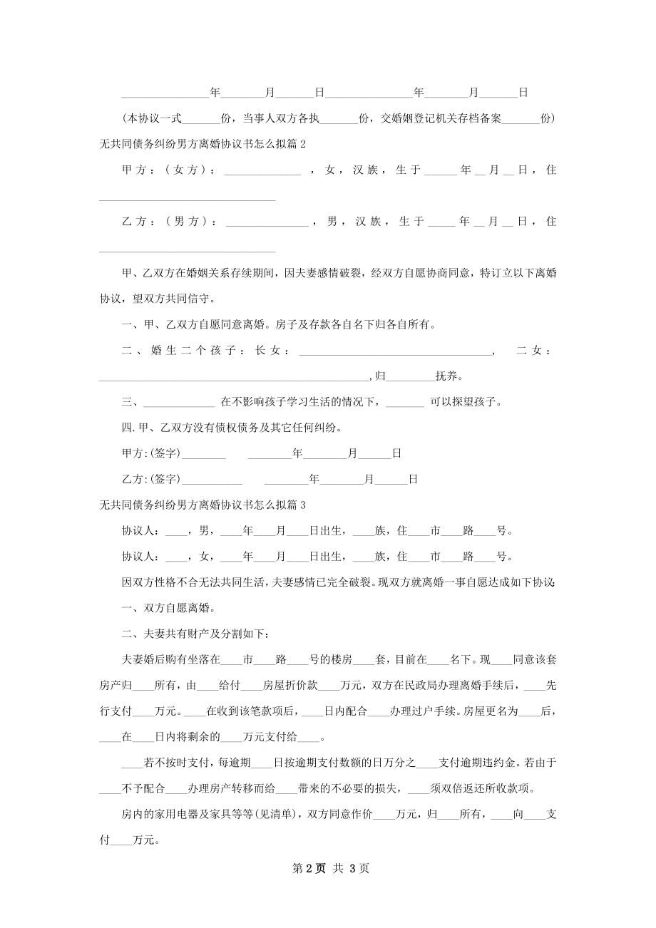 无共同债务纠纷男方离婚协议书怎么拟3篇.docx_第2页