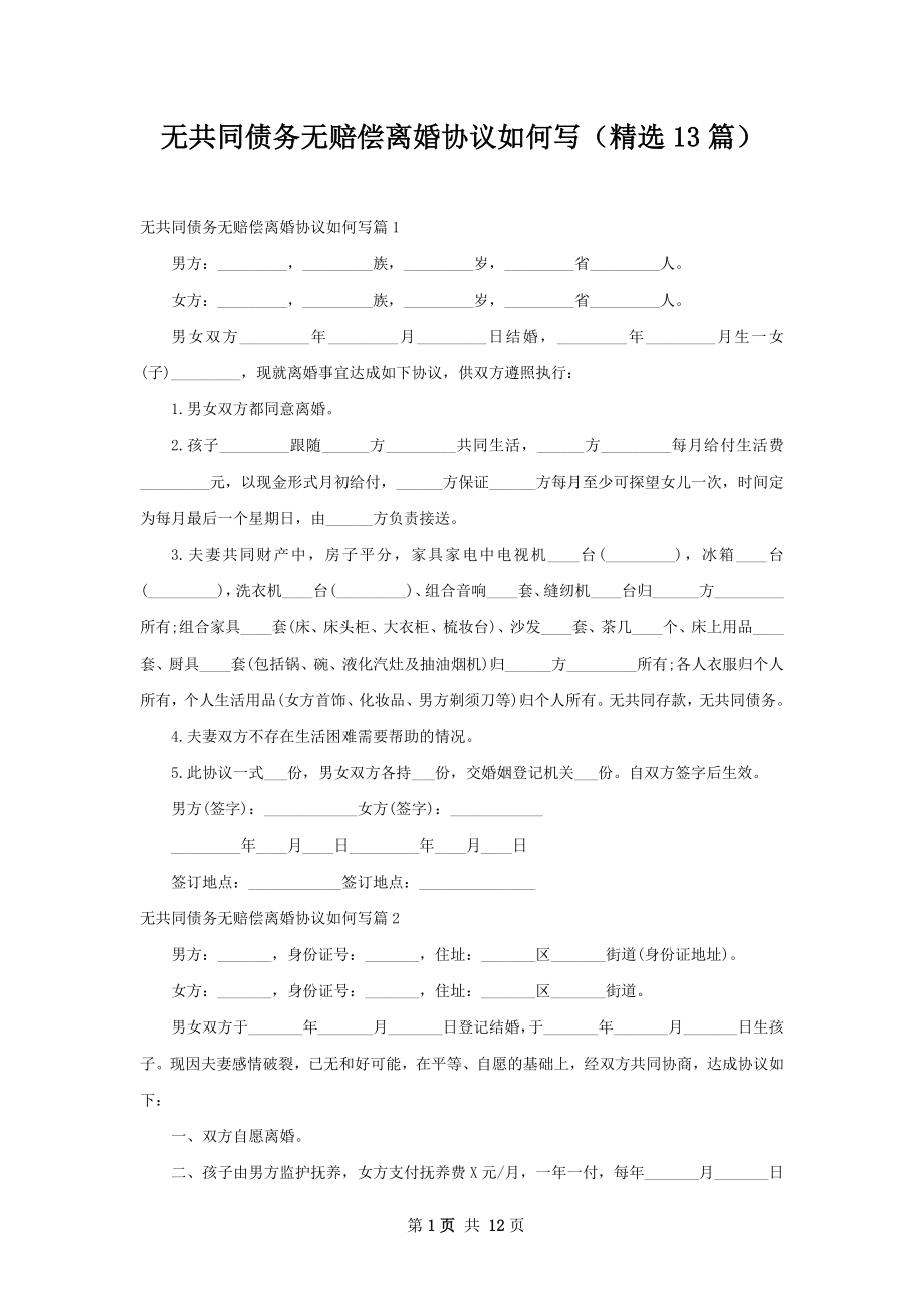 无共同债务无赔偿离婚协议如何写（精选13篇）.docx_第1页