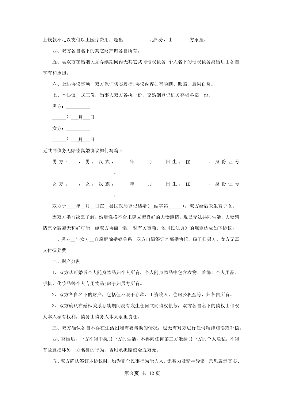 无共同债务无赔偿离婚协议如何写（精选13篇）.docx_第3页