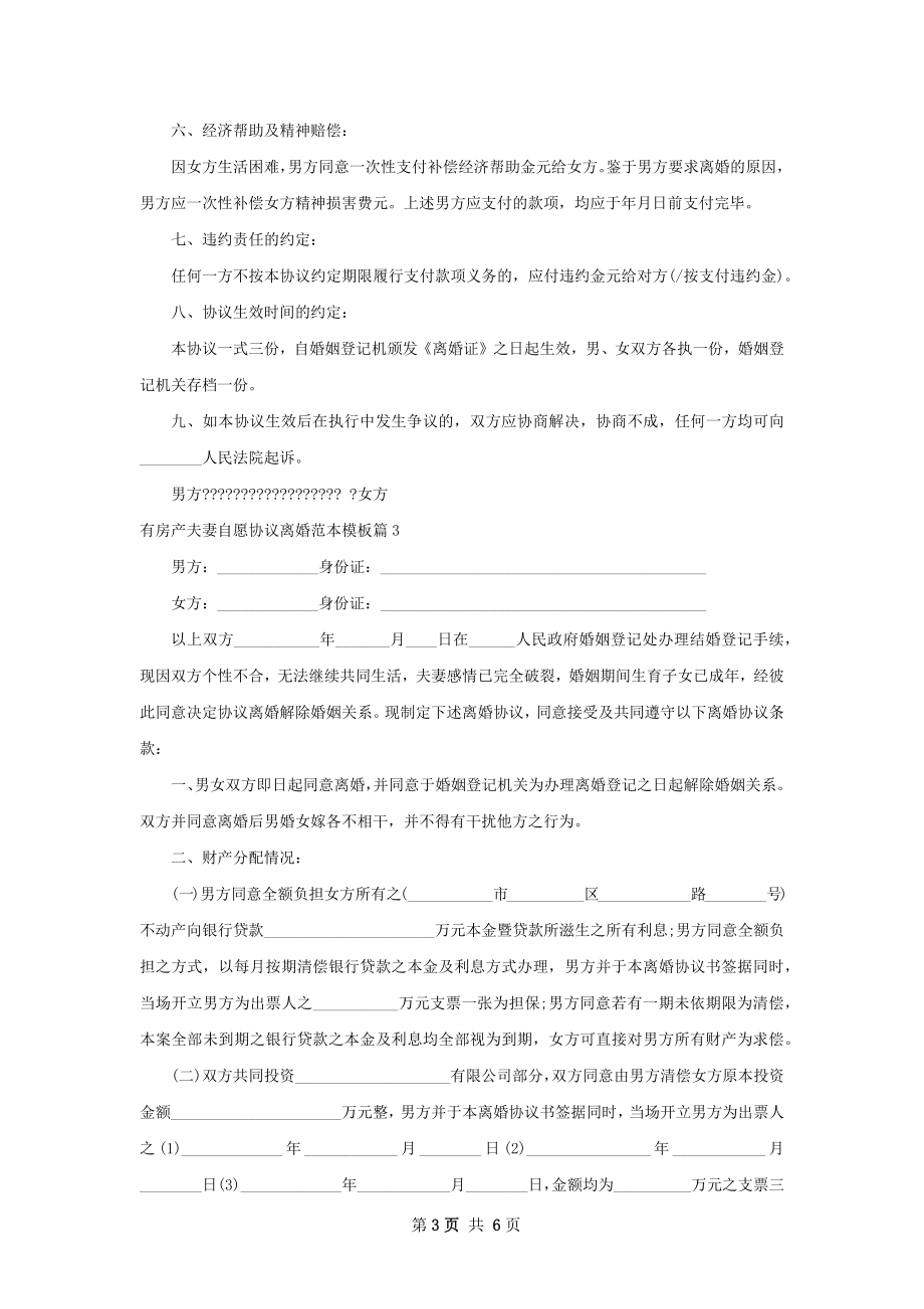 有房产夫妻自愿协议离婚范本模板（4篇集锦）.docx_第3页