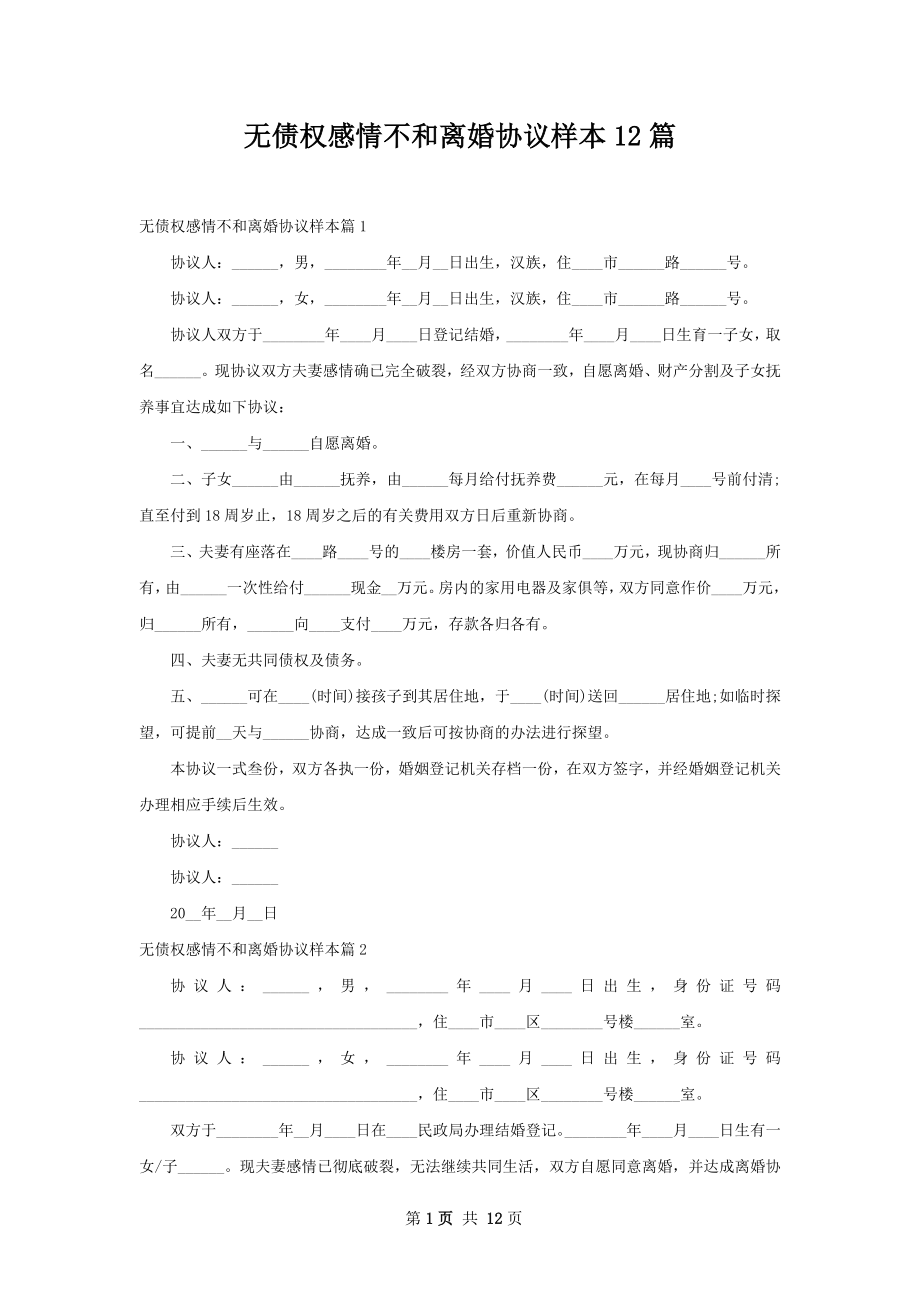 无债权感情不和离婚协议样本12篇.docx_第1页