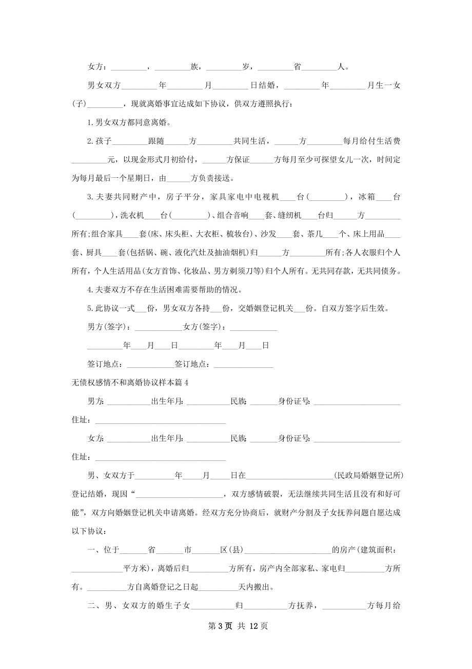 无债权感情不和离婚协议样本12篇.docx_第3页