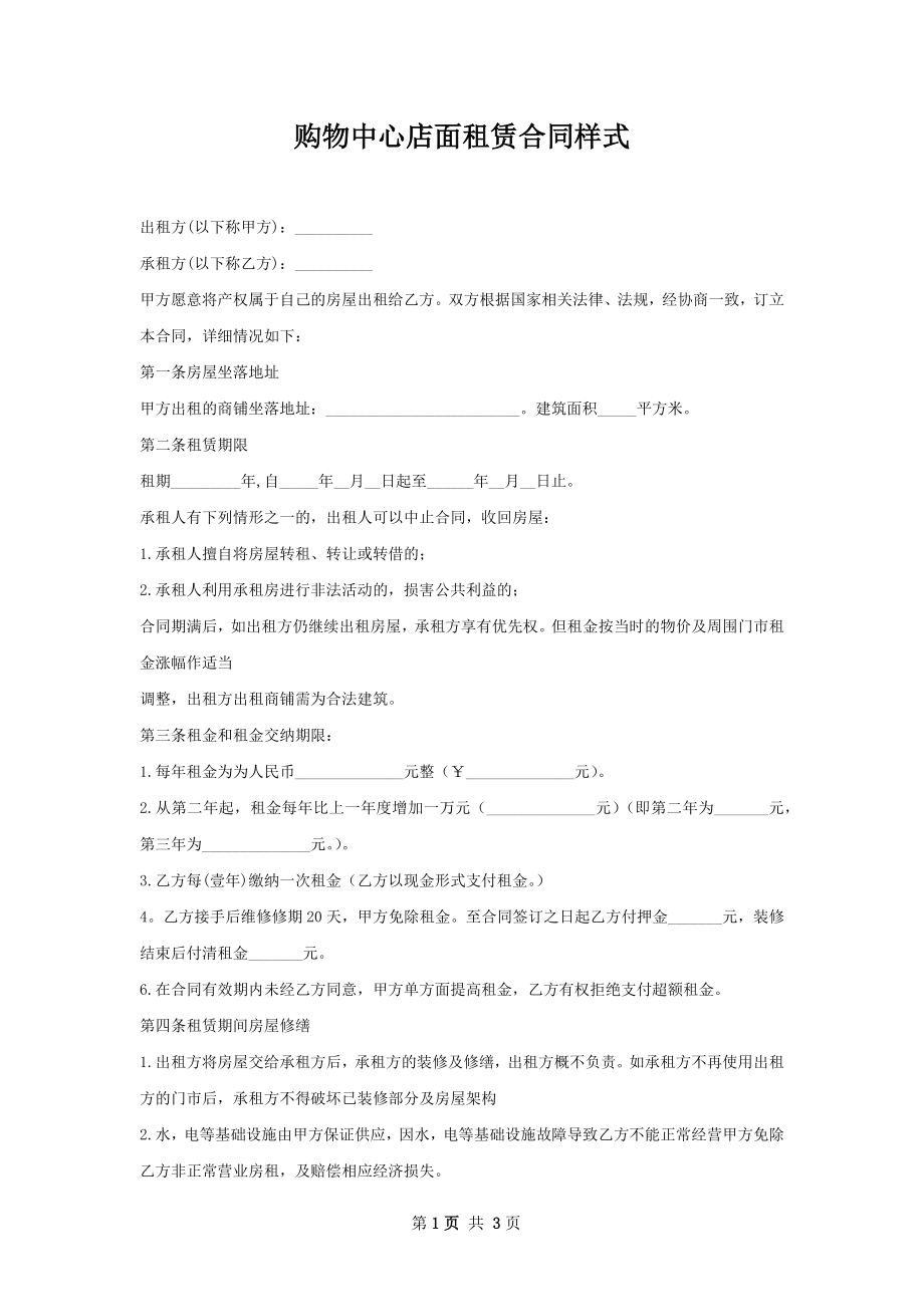 购物中心店面租赁合同样式.docx_第1页