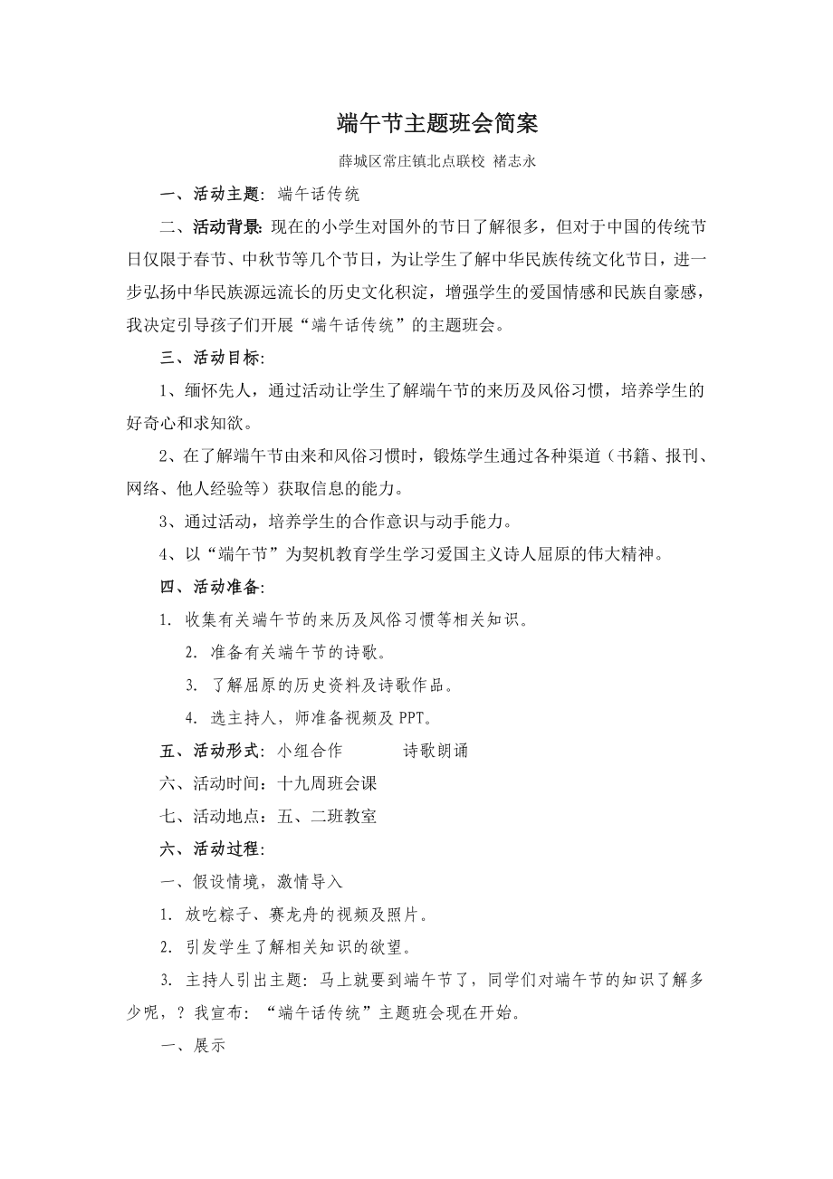 端午节主题班会简案.doc_第1页