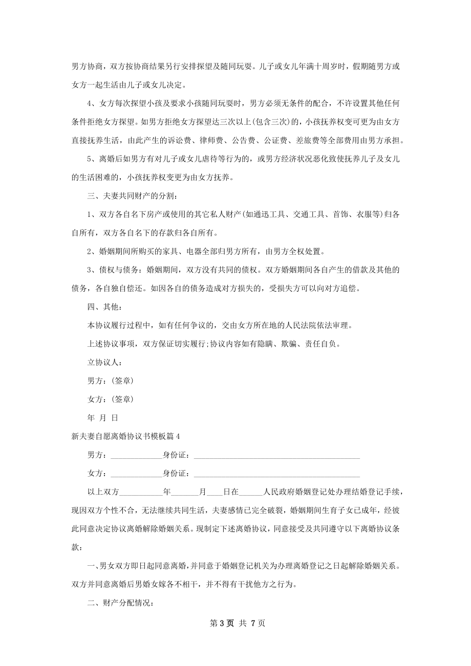 新夫妻自愿离婚协议书模板（通用5篇）.docx_第3页