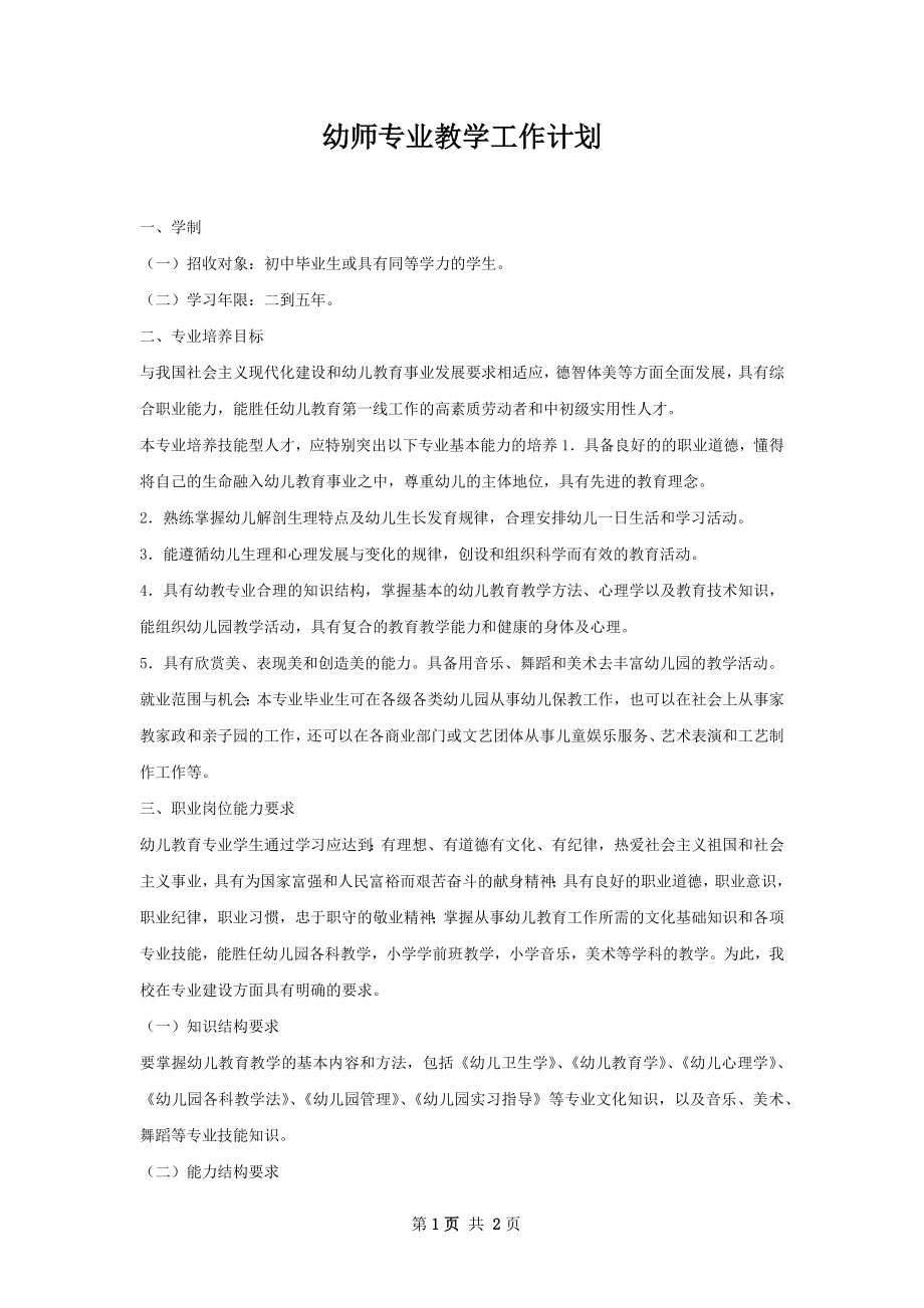 幼师专业教学工作计划.docx_第1页