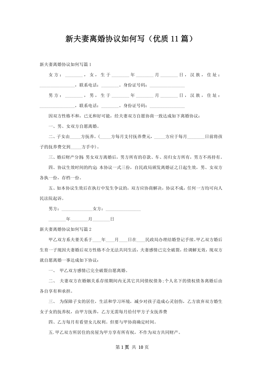 新夫妻离婚协议如何写（优质11篇）.docx_第1页