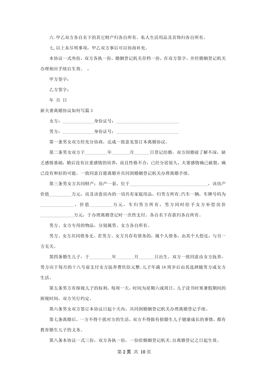 新夫妻离婚协议如何写（优质11篇）.docx_第2页