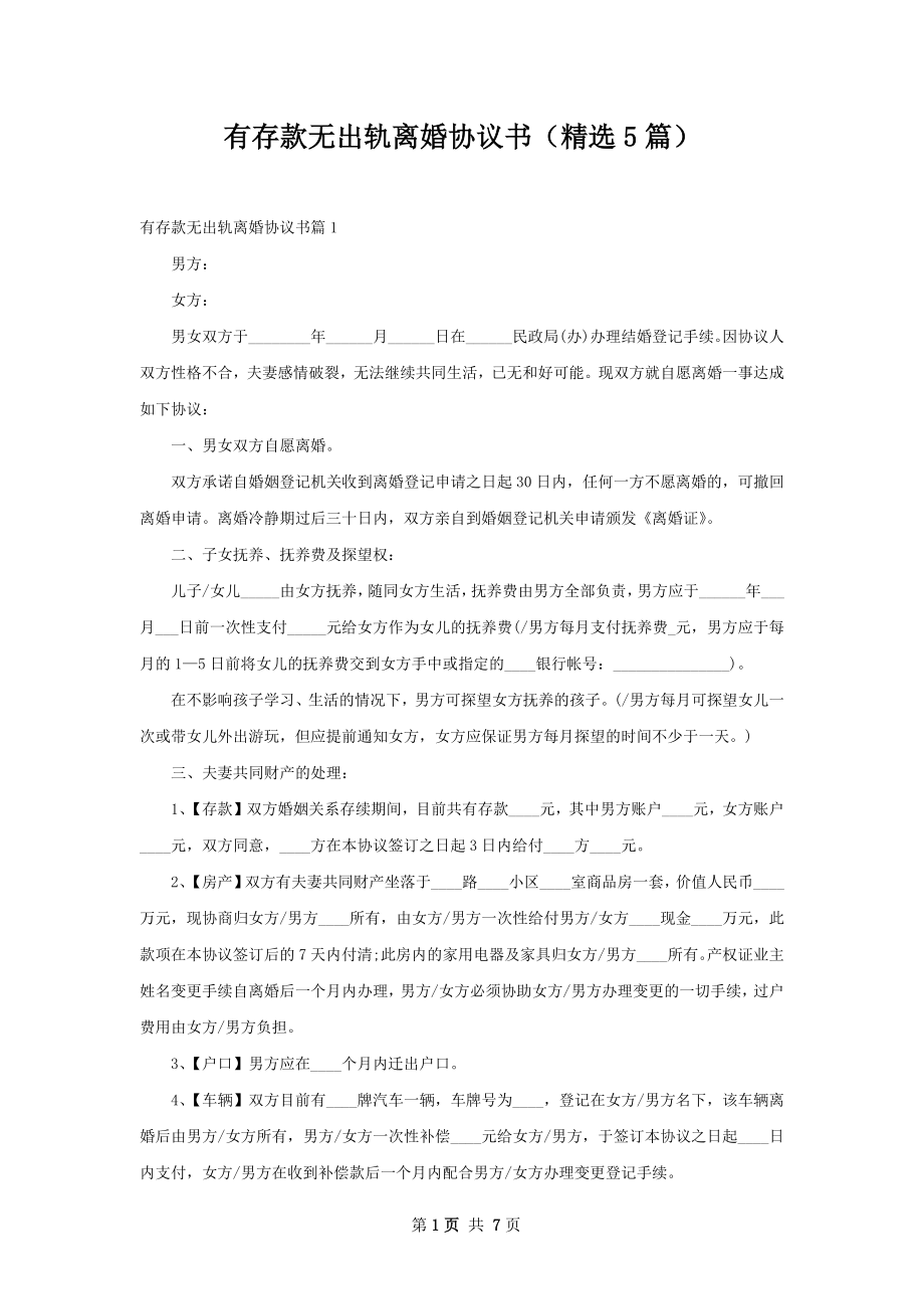 有存款无出轨离婚协议书（精选5篇）.docx_第1页