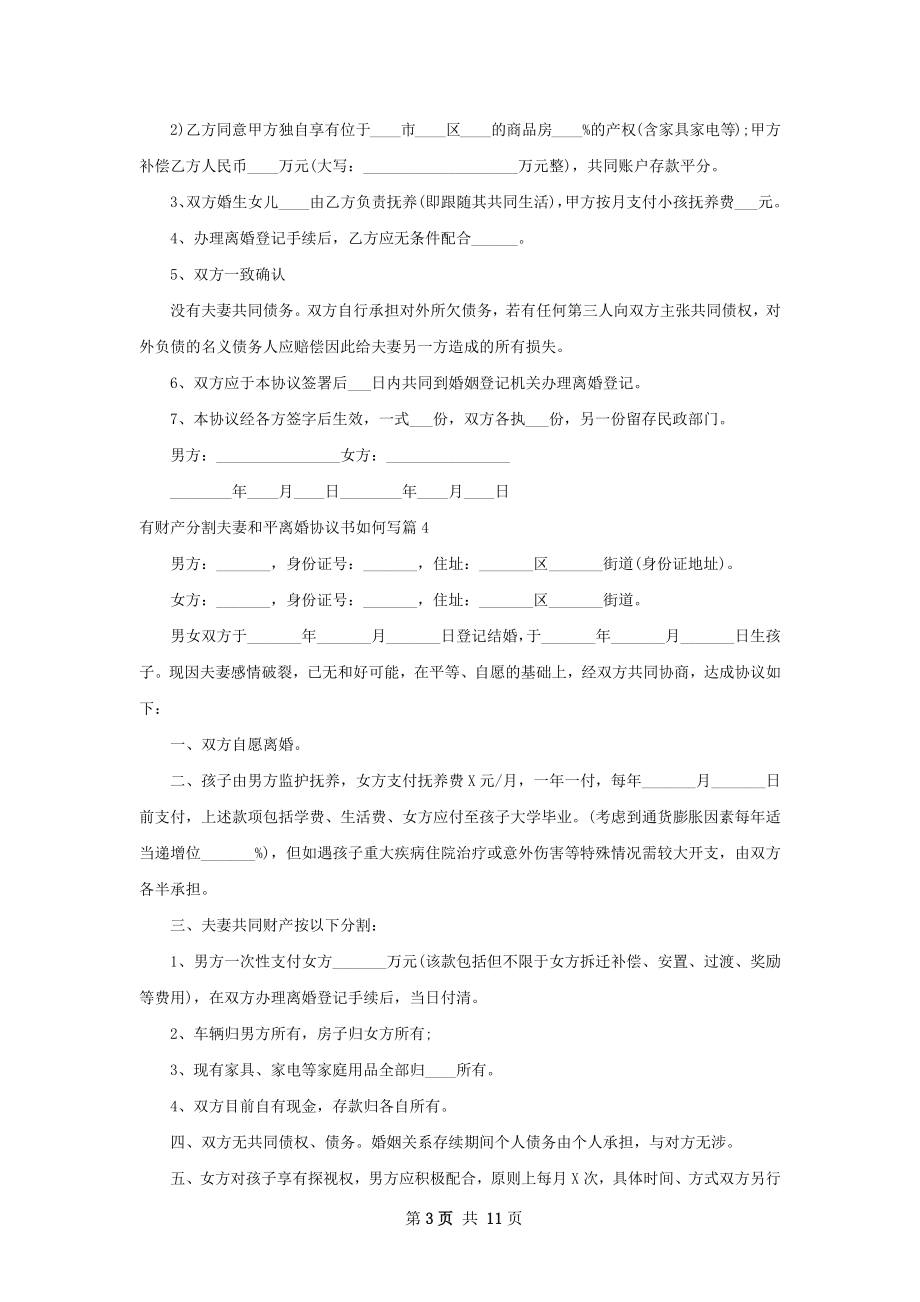 有财产分割夫妻和平离婚协议书如何写（精选9篇）.docx_第3页