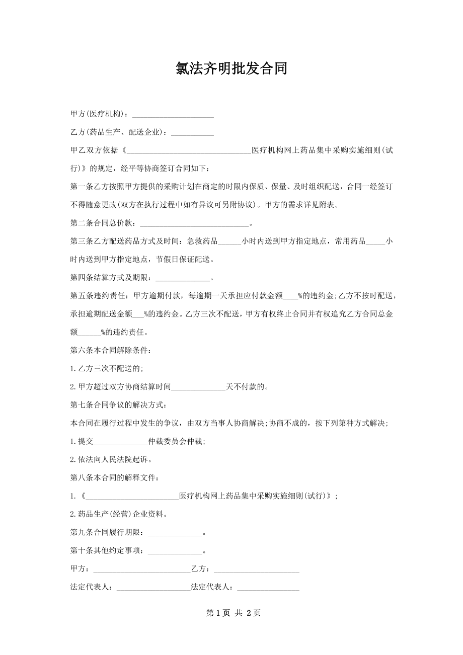 氯法齐明批发合同.docx_第1页