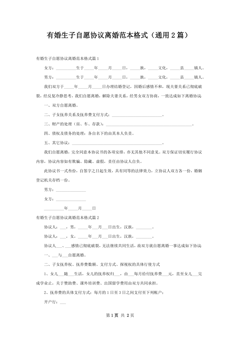 有婚生子自愿协议离婚范本格式（通用2篇）.docx_第1页