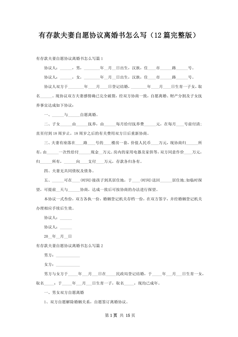 有存款夫妻自愿协议离婚书怎么写（12篇完整版）.docx_第1页