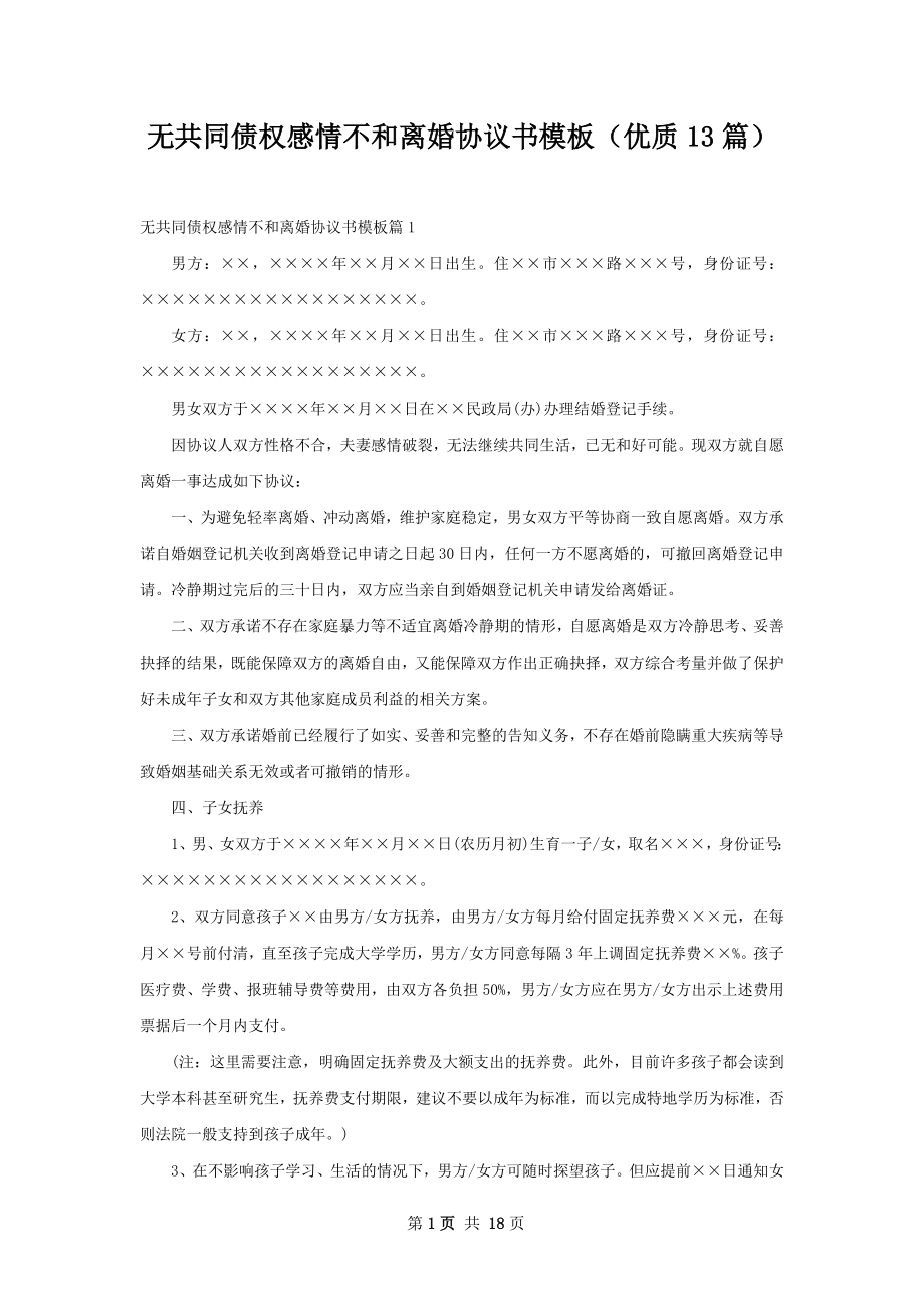 无共同债权感情不和离婚协议书模板（优质13篇）.docx_第1页