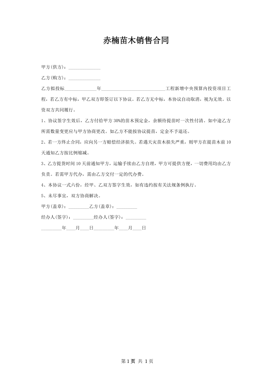 赤楠苗木销售合同.docx_第1页