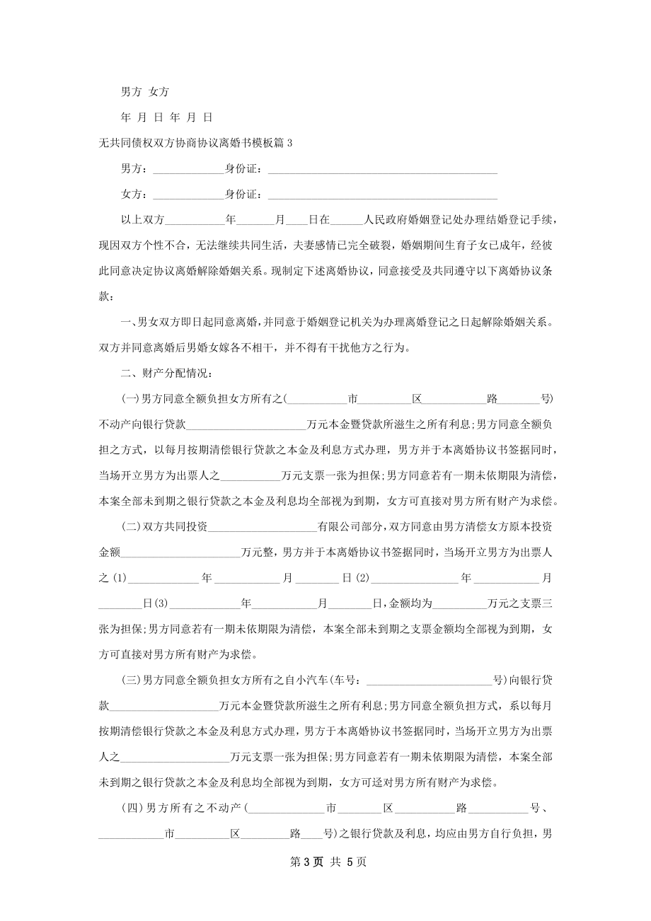 无共同债权双方协商协议离婚书模板（甄选3篇）.docx_第3页