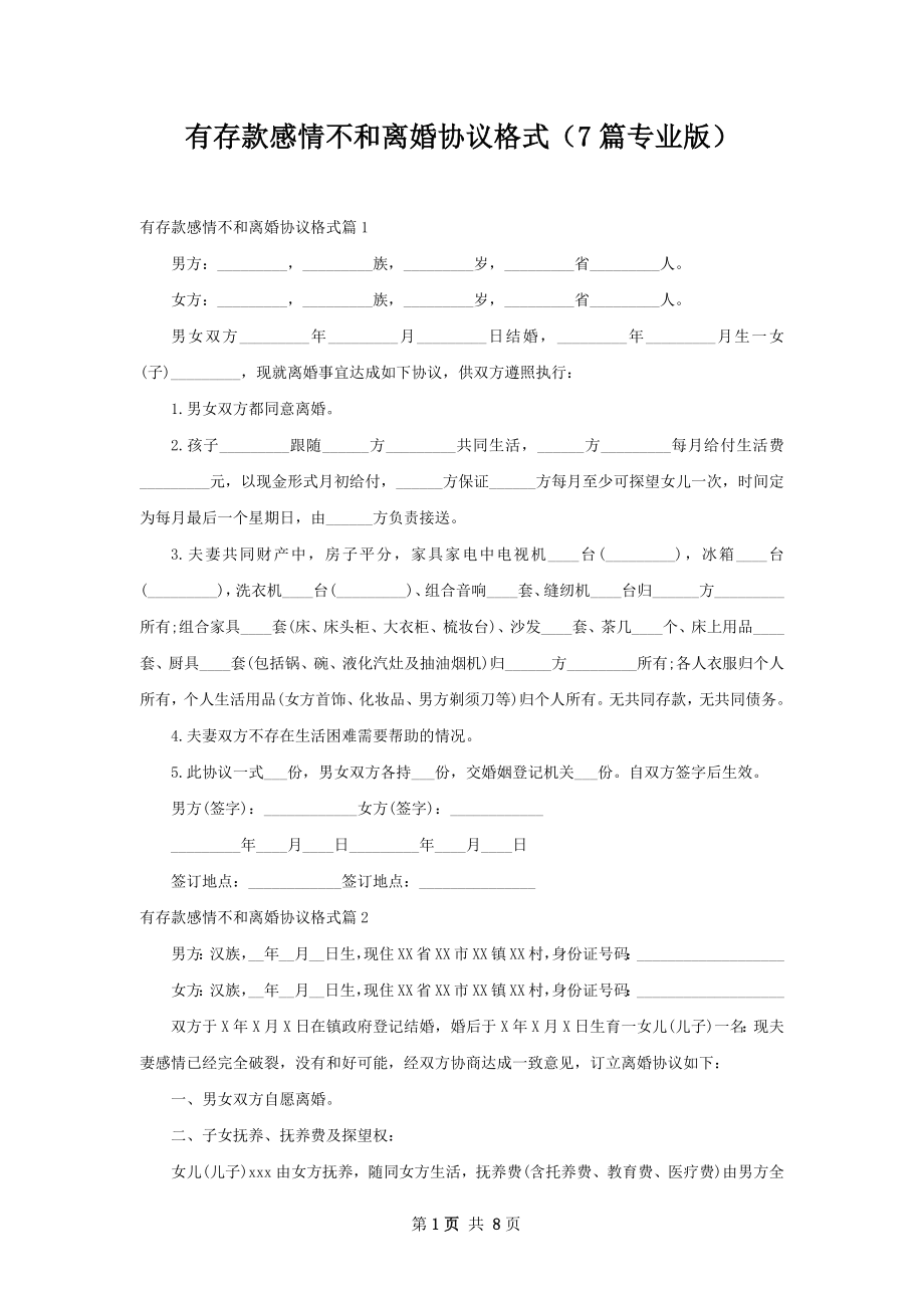 有存款感情不和离婚协议格式（7篇专业版）.docx_第1页