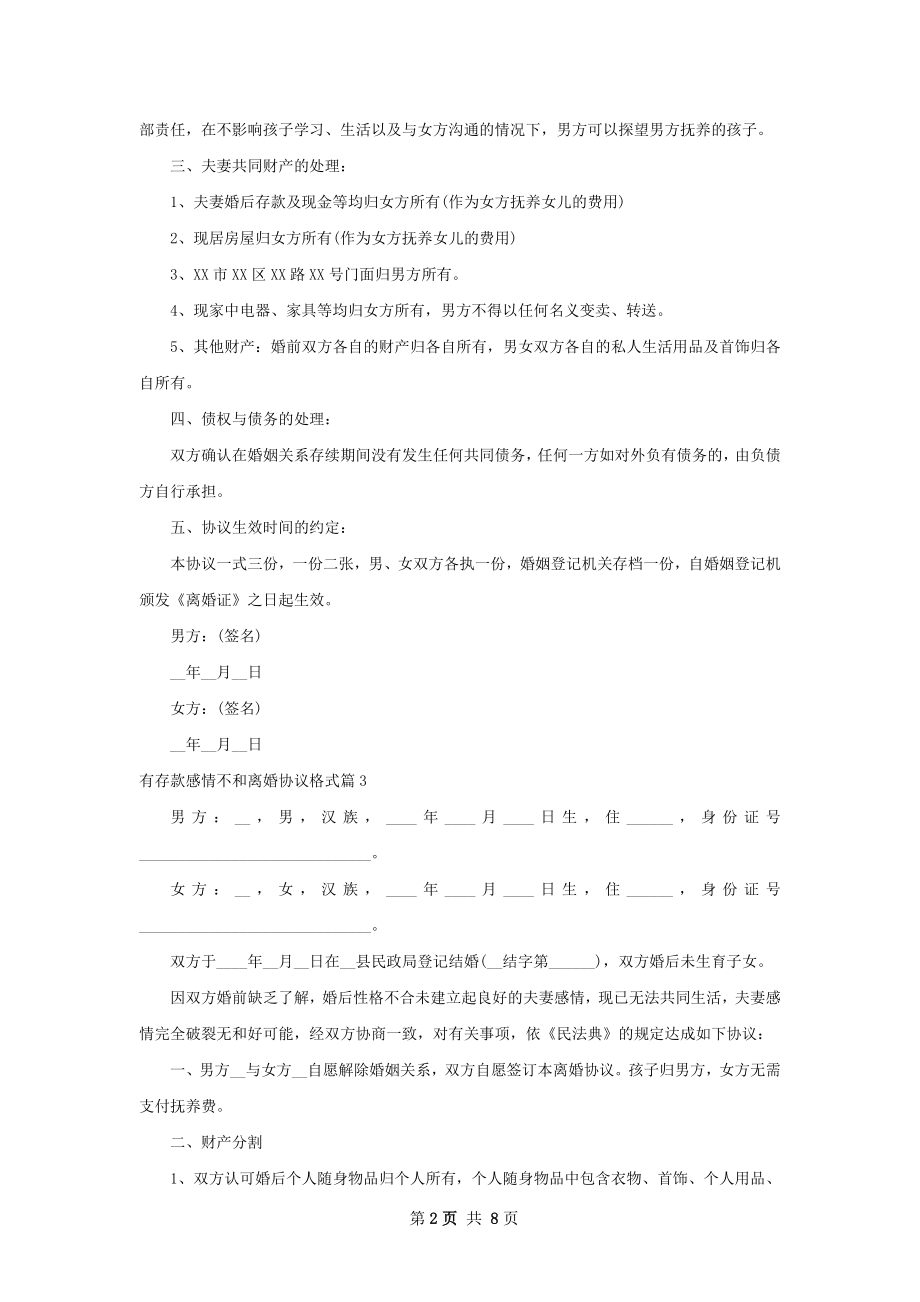 有存款感情不和离婚协议格式（7篇专业版）.docx_第2页