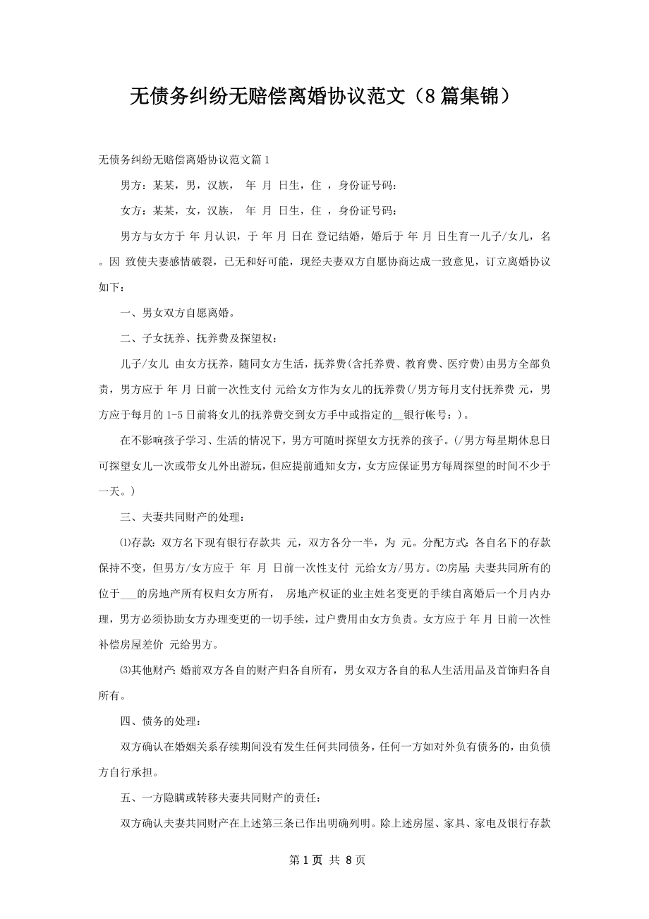 无债务纠纷无赔偿离婚协议范文（8篇集锦）.docx_第1页