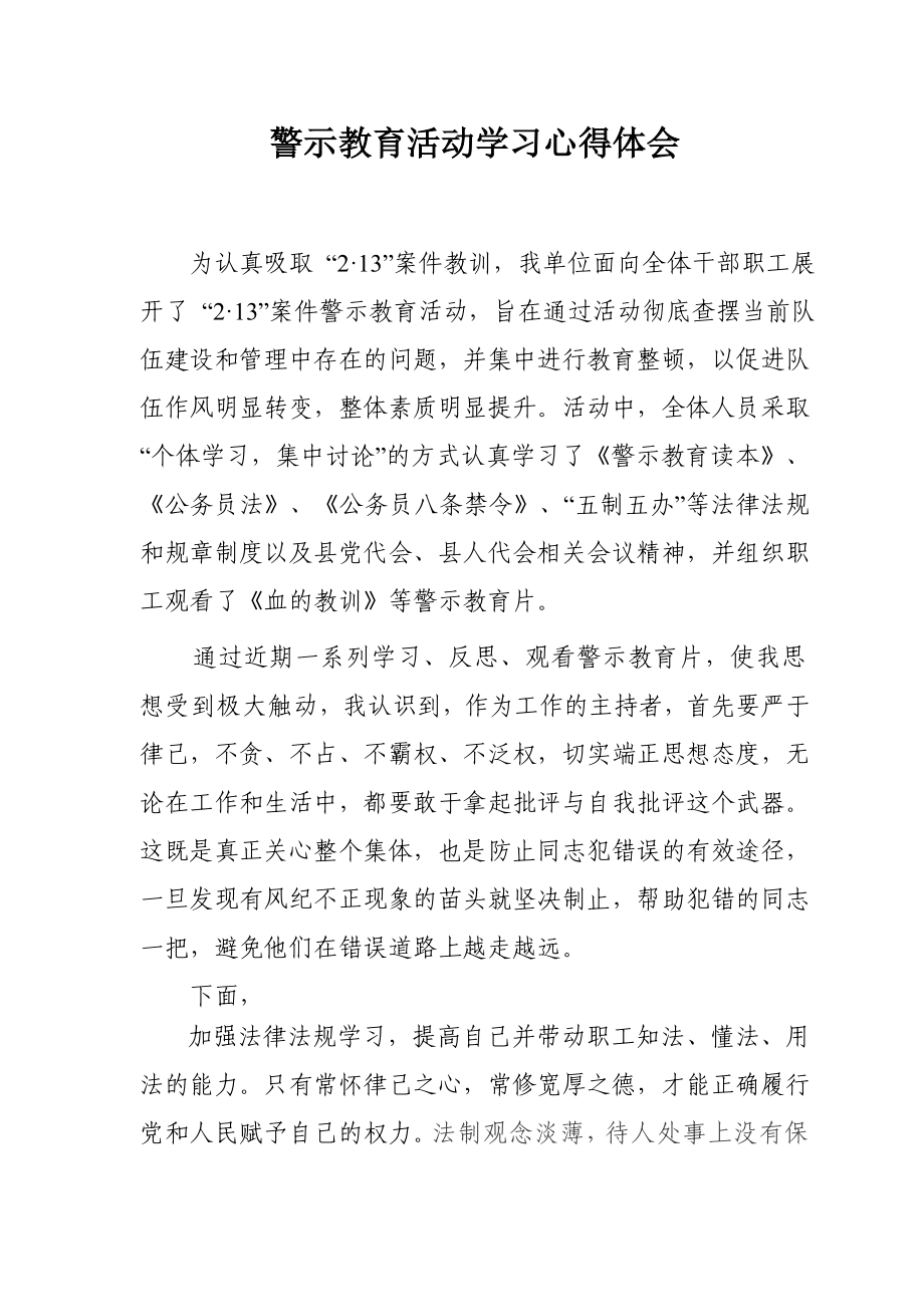 警示教育活动学习心得体会3.doc_第1页