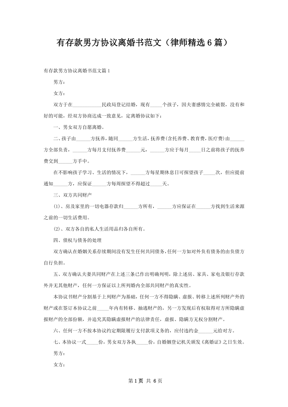 有存款男方协议离婚书范文（律师精选6篇）.docx_第1页