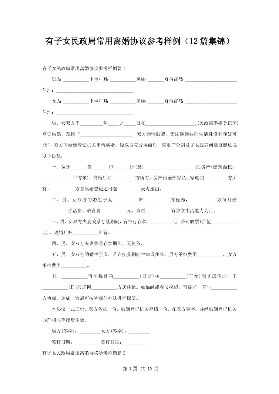 有子女民政局常用离婚协议参考样例（12篇集锦）.docx_第1页