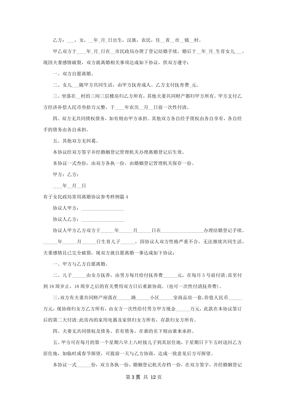 有子女民政局常用离婚协议参考样例（12篇集锦）.docx_第3页