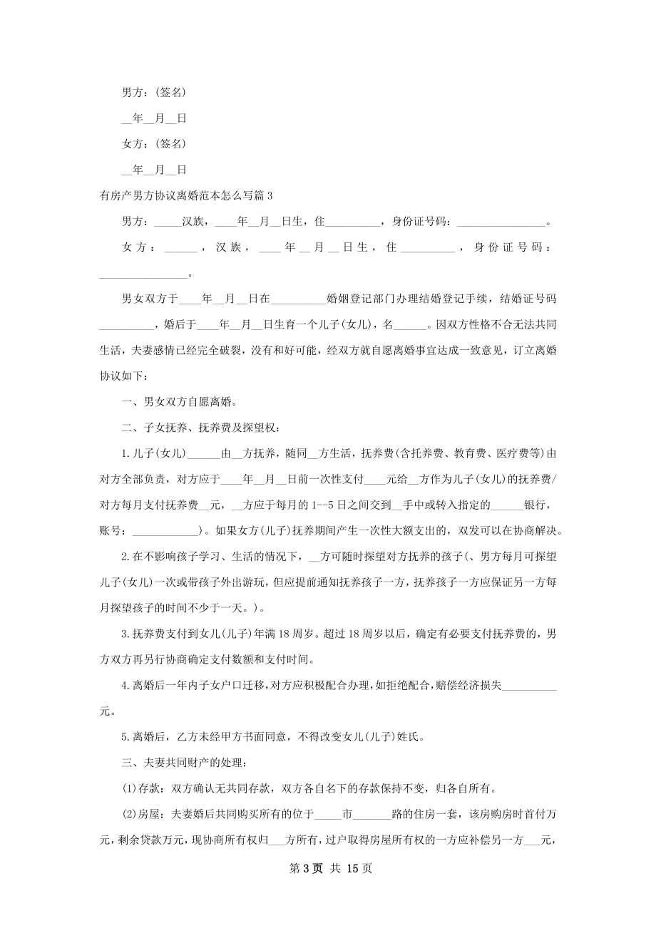 有房产男方协议离婚范本怎么写（精选12篇）.docx_第3页