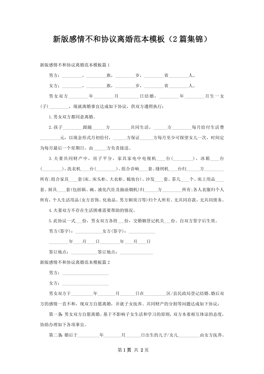 新版感情不和协议离婚范本模板（2篇集锦）.docx_第1页