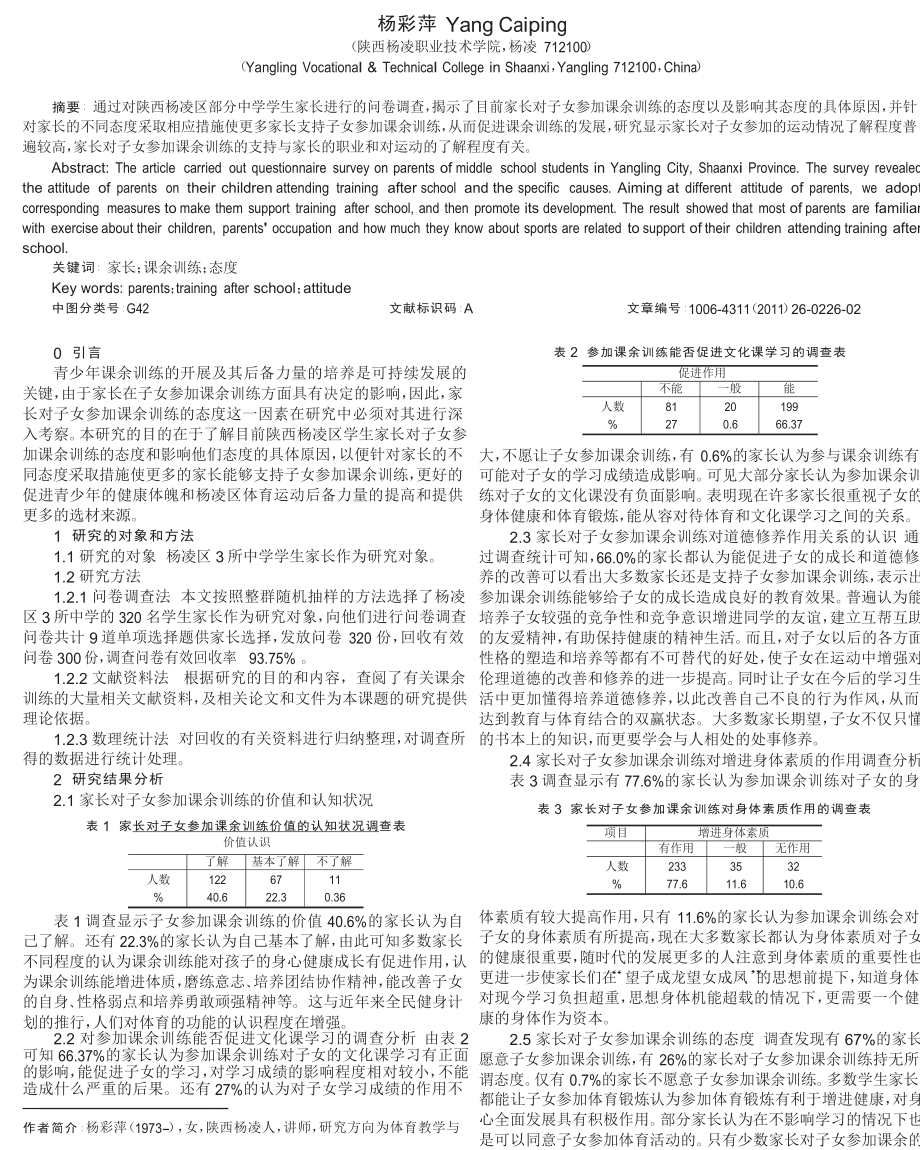 学生家长对子女参加课余训练的态度调查.doc_第1页