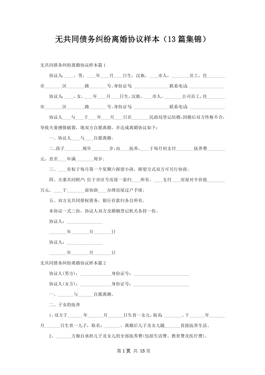 无共同债务纠纷离婚协议样本（13篇集锦）.docx_第1页